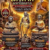 Thai Amulet 泰国佛牌 LP Kaew Phra Sivali, Phra Sangkachai, Phra Upakrut Bucha 龙普乔西瓦里，善加财，水财神供奉金身