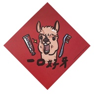 GUOHOUSE STUDIO 郭公館工作室 一口好牙春聯揮春  14.5 x 14.5cm  一口好牙
