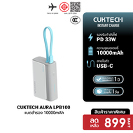 [ราคาพิเศษ 899 บ.] CUKTECH AURA LPB100 Powerbank แบตสำรอง สายในตัว ชาร์จเร็ว 33W ความจุ 10000mAh รอง
