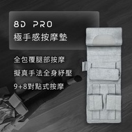 [原裝行貨💖SF免運費] Future Lab 8D Pro 極手感按摩墊
