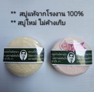 สบู่หมอแว่น สมุนไพรกลั่นรอว์ร่า ตราคนใส่แว่น (สบู่ใหม่ ไม่ค้างเก็บ)