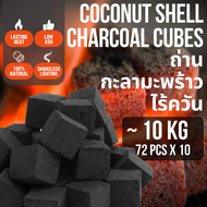 ถ่านอัดก้อนกะลามะพร้าว เกรด A ธรรมชาติ 100 % ไร้ควัน ติดทนนาน ขี้เถ้าน้อย ให้ความร้อนสม่ำเสมอ Coconu