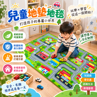 交通安全教育 可用於Tomica Lego 玩具車 兒童地墊 地氈 訓練孩子專注 (淨地毯)