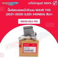 ปั๊มดิสเบรคหน้าตัวบน เวฟ WAVE 110i (2021-2025) (LED) (HONDA) สีเทา [45510-K2J-T01] แท้เบิกศูนย์ฮอนด้