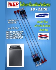 N2678 โช๊คเครื่องซักผ้าฝาบนซัมซุงสปริงหิ้วถังซัมซุงSAMSUNG 71CM รุ่นWA19A8376 WA21A8376 WA21J7700 W