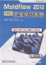 Moldflow 2012完全學習手冊－中文版－（含DVD光碟1張） (新品)