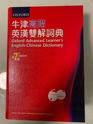 牛津高階英漢雙解詞典