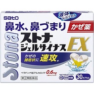 佐藤製藥 Stona gel sinus EX 感冒膠囊 主鼻涕/鼻塞[指定第2類医薬品]