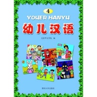 You Book HanyuER 4 Mandarin Books for Children Kindergarten Mandarin Books for Children Aged 3-6 Yea