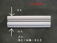 ＊長安建材行＊ 亮面磁質 笠木 腰帶 磁磚修邊條 磁磚 白色/牙色 復古老宅補修