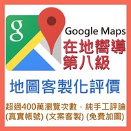 Google在地嚮導評論_Local Guides_Google map_客製化評論 Google評論