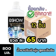 [ยกลัง 2ชิ้น ถูกกว่า] DShow น้ำยาปรับผ้านุ่ม สูตรเข้มข้น 800 มล. สูตรลดกลิ่นอับ ตากในที่ร่ม ( Concen
