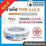♜แบ่งขาย♜ สายไฟ THW 1x2.5 ยาว 1-90 เมตร สีขาว (ยี่ห้อเทียบเคียง TripleN ของขาดชั่วคราว)คุณภาพดี สายไ