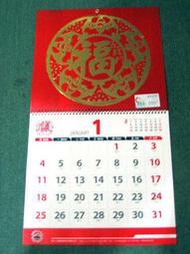 (全新) 2015年 中華民國104年 (福字)月曆 掛曆