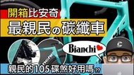 預訂優惠請私聊！意大利🇮🇪BIANCHI SPRINT 碳纖維碟煞成車CARBON DISC BRAKE ROAD BIKE