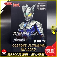 [現貨] CCSTOYS Ultraman 超人Zero (Ultraman Zero 光軌跡)