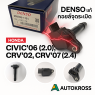 DENSO แท้ คอยล์จุดระเบิด Ignition Coil HONDA CIVIC06 2.0 / CRV02 CRV07 2.4 (099700-1151) | คอยล์หัวเ