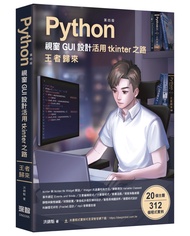 Python視窗GUI設計活用tkinter之路: 王者歸來 (第4版)