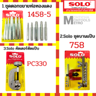 solo เครื่องมือช่างแอร์ คัตเตอร์ คัตเตอร์ตัดท่อทองแดง Pipe Cutter SOLO PC330 / 1458 / 758 by Montich