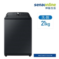 SAMSUNG 21公斤噴射雙潔淨直立式洗衣機 松木黑 WA21A8377GV【贈基本安裝】