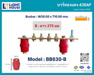 บัสบาร์ทองแดง 630AF (Copper Busbar 630AF) บัสบาร์ทองแดง บาร์นิวทรัล พร้อมลูกถ้วยบัสบาร์