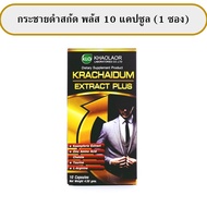 กระชายดำสกัดขาวละออ ขาวละออ Krachaidum Extract Plus กระชายกำแคปซูล ขนาด 10 แคปซูลต่อกล่อง  ล็อตใหม่