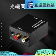 光纖同軸轉接盒 光纖轉類比 同軸轉類比 光纖轉同軸轉換器 光纖轉接頭 電視接音響喇叭 數位轉類比