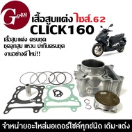 เสื้อสูบ CLICK160 ไซส์.62 ชุดเสื้อสูบพร้อมลูกสูบ แต่ง Size62 สำหรับ HONDA CLICK160 คลิก160 ปี2022 เส