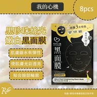 我的心機 - 黑珍珠絲光嫩白黑面膜 8片/盒 [4030]
