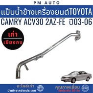 Water Pipe Next To The Engine TOYOTA Camry ACV30 2AZ-FE Year 03-06