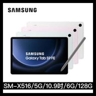 【三星】Samsung Galaxy Tab S9 FE 5G (6G/128G) SM-X516 10.9吋 LTE平版電腦 買就送-ITFIT保護殼