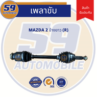 เพลาขับ MAZDA 2 (ข้างยาว) RH  [ฟัน 25-26] ปี 2009-2014