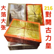 216對開古力/ 對开古力金/對開古力银/满面祖先金/古力金/古力银/大箔/祖先金/拜祖先/拜公媽/金纸/金银纸