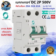 เบรคเกอร์ DC เบรกเกอร์ DC DC Circuit Breaker 2P 500V 1000V (20A 32A 63A)  ดีซี เบรกเกอร์  MCB Breake