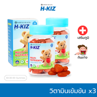 H-KIZ กัมมี่วิตามินเด็กเข้มข้นx3 Multi-Vitamin Gummy​ เสริมภูมิ กินเก่ง