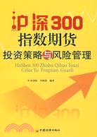 31234.滬深300指數期貨投資策略與風險管理（簡體書）