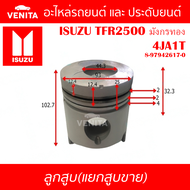 4JA1T รูไม่ทะลุ ลูกสูบ (แยกลูก) พร้อมสลัก ISUZU TFR2500 มังกรทอง 4JA1T อีซูซุ ทีเอฟอาร์2500 มังกรทอง