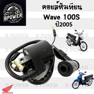 160. Wave 100S 2005 คอล์ยหัวเทียน Wave 100 U box คอยล์จุดระเบิด เวฟ 100 2005 คอยล์หัวเทียน Wave K Co