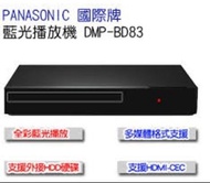 福利品保固內 Panasonic國際牌 藍光播放機 DMP-BD83 取代BD81 BD79 BDP-S1500