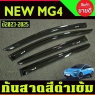 กันสาด MG4 กันลม คิ้ว ดำทึบ มี4ชิ้น MG 4 MG4  2022 2023 2024 2025 ใส่ร่วมกันได้ (R)