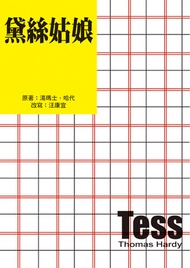 黛絲姑娘（二版） -  Ebook 汪康宜（改寫）, 湯瑪士．哈代（Thomas Hardy）
