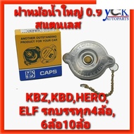 ฝาหม้อน้ำใหญ่0.9 สแตนเลส KBZHERO รถบรรทุก6ล้อ10ล้อELF*BPS RADIATOR CAPS อะไหล่รถยนต์ คุณภาพดี