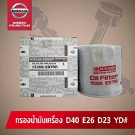 กรองน้ำมันเครื่องพร้อมแหวนรอง NISSAN NAVARA D40,D23 URVAN E26 YD (อะไหล่แท้ NISSAN) รหัส040