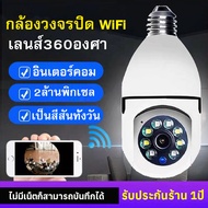 กล้องหลอดไฟ ​WIFI360° กล้องวงจรปิด กล้องไร้สาย CCTV IP camera FHD 1080P 2ล้านพิกเซล การควบคุมระยะไกล อินเตอร์คอม App:V380Pro รองรับภาษาไทย