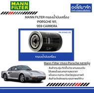 MANN FILTER กรองน้ำมันเครื่อง PORSCHE 911, 959 CARRERA