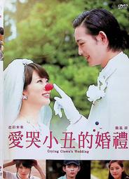 正版二手DVD《愛哭小丑的婚禮 志田未來、龍星涼、新木優子》8479 
