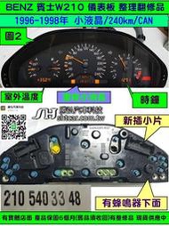 BENZ 賓士 W210 1995- 儀表板 小液晶 210 540 33 48 儀表維修 液晶 斷字 背光 修理 圖2