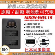 創心 ROWA 樂華 Nikon ENEL15 LCD USB 液晶雙充 D600 D610 D800 D810
