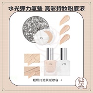 [Han's Aimei] 2an Yiyan Water Luminous Elastic Cushion Cream Bright Makeup Liquid Foundation Powder 
