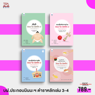 18% off | ชุดหนังสือ แบบฝึกหัดมินนะฯ 4 เล่ม ประกอบตำราเรียนหลัก มินนะ โนะ นิฮงโกะ [2nd Edition] เล่ม 3-4 (4 เล่ม) | TPA Book Official Store by สสท ; ภาษาญี่ปุ่น ; ตำราเรียน